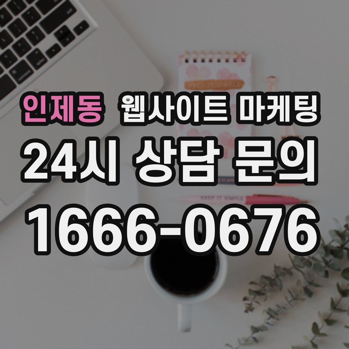 인제동 웹사이트 마케팅