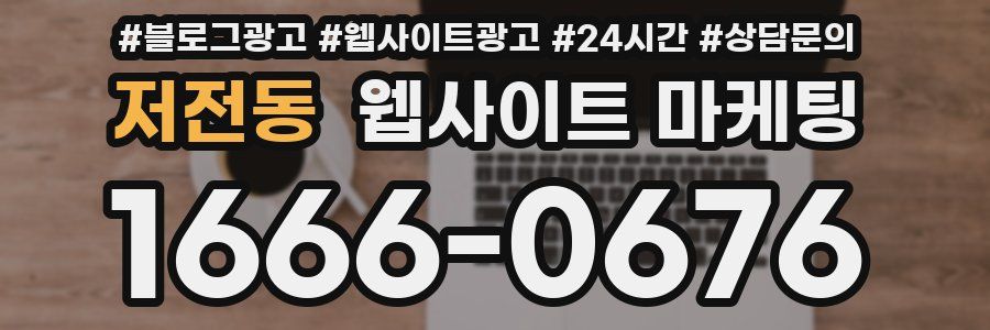 저전동 웹사이트 마케팅