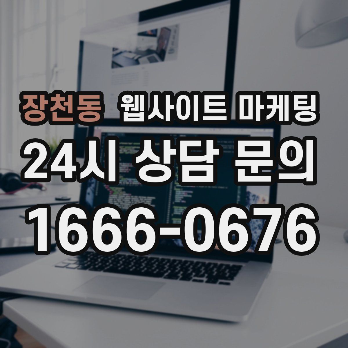 장천동 웹사이트 마케팅