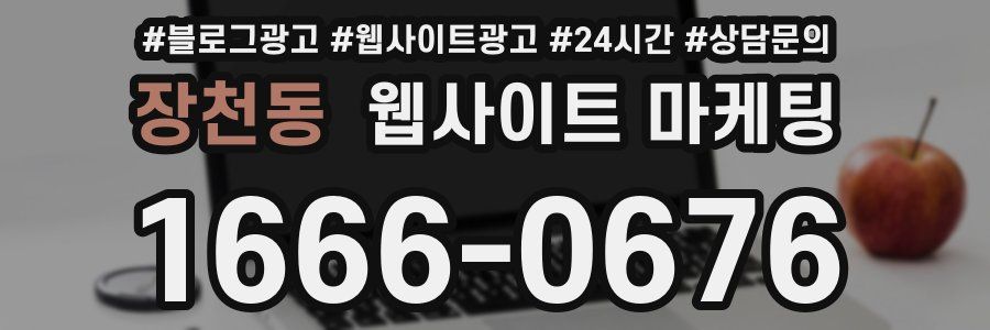 장천동 웹사이트 마케팅