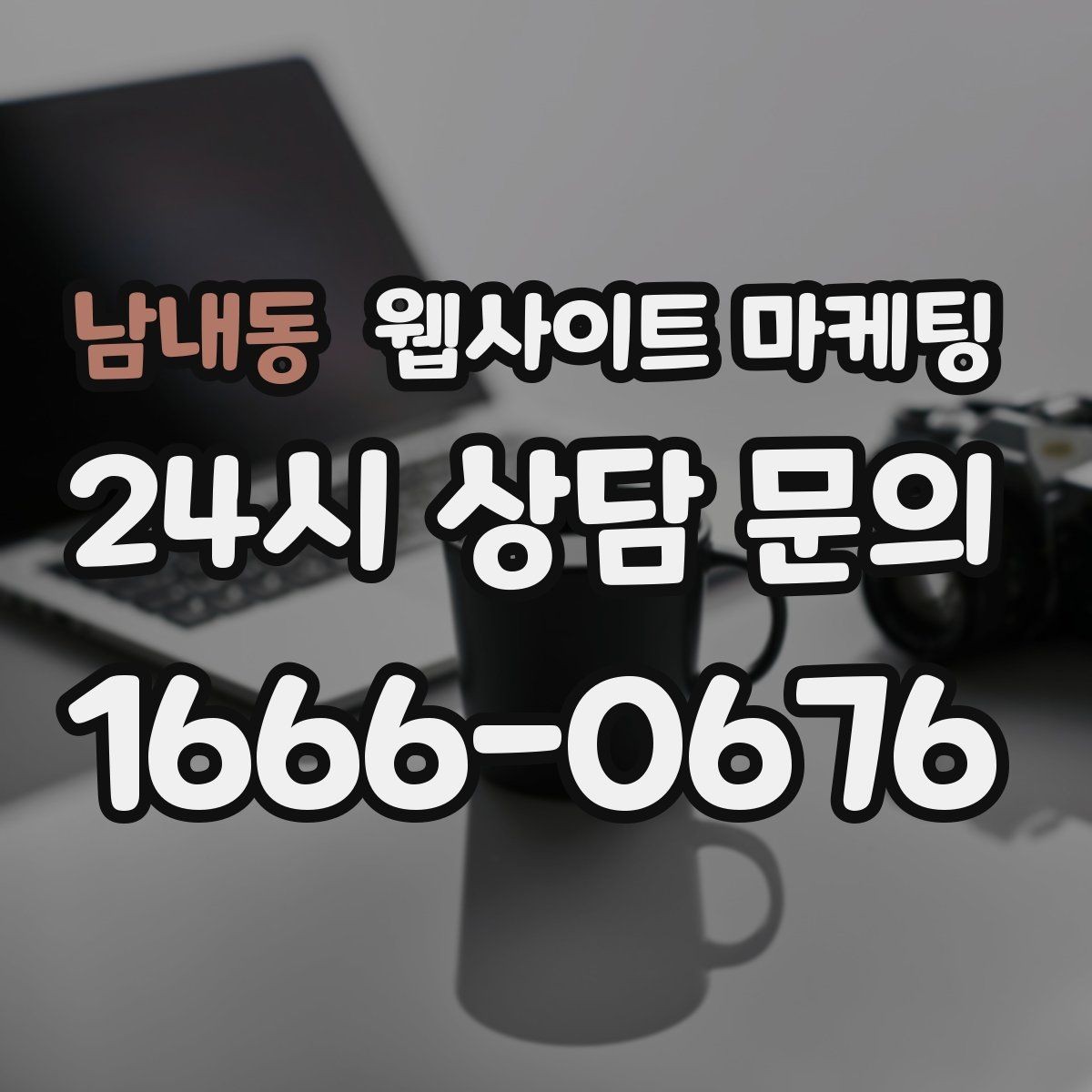 남내동 웹사이트 마케팅 서비스 소개 페이지 하나로 손해 보는 경우