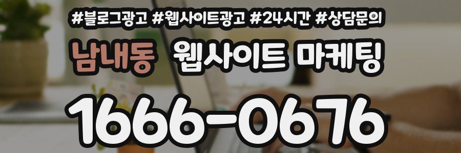 남내동 웹사이트 마케팅