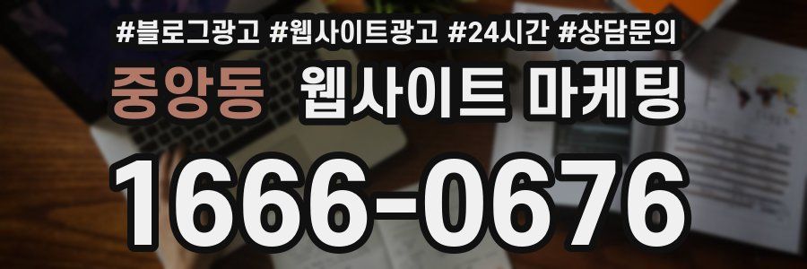 중앙동 웹사이트 마케팅