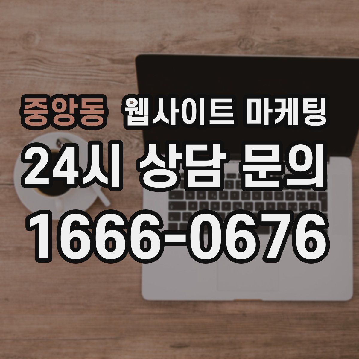 중앙동 웹사이트 마케팅