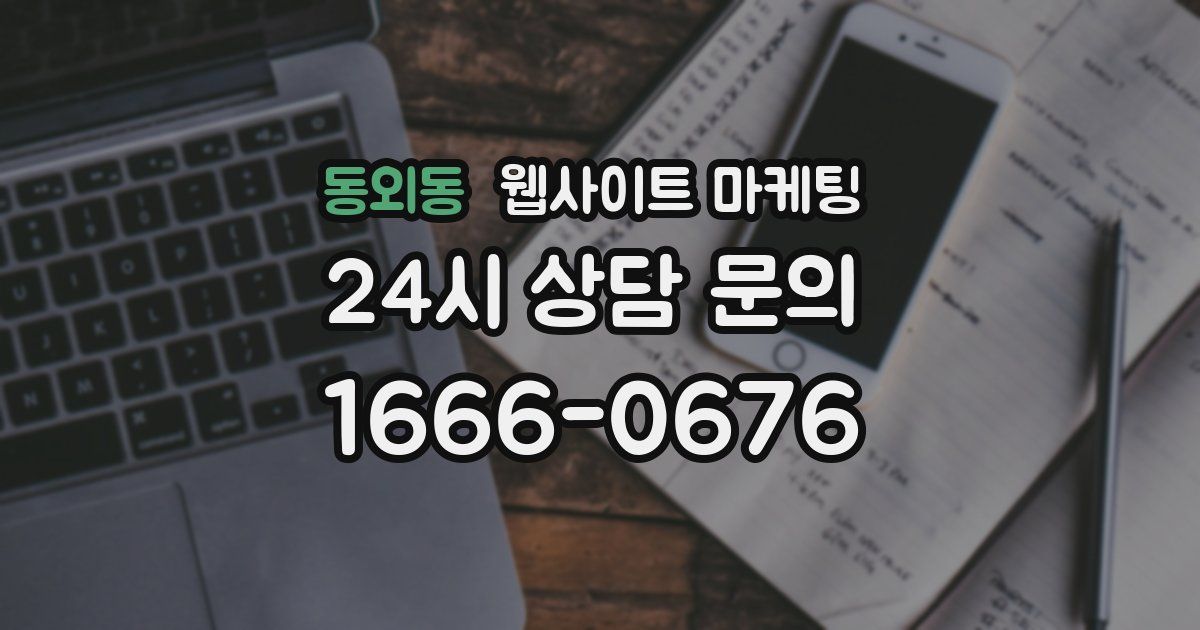 동외동 웹사이트 마케팅