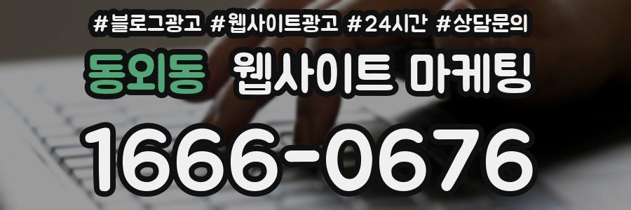 동외동 웹사이트 마케팅