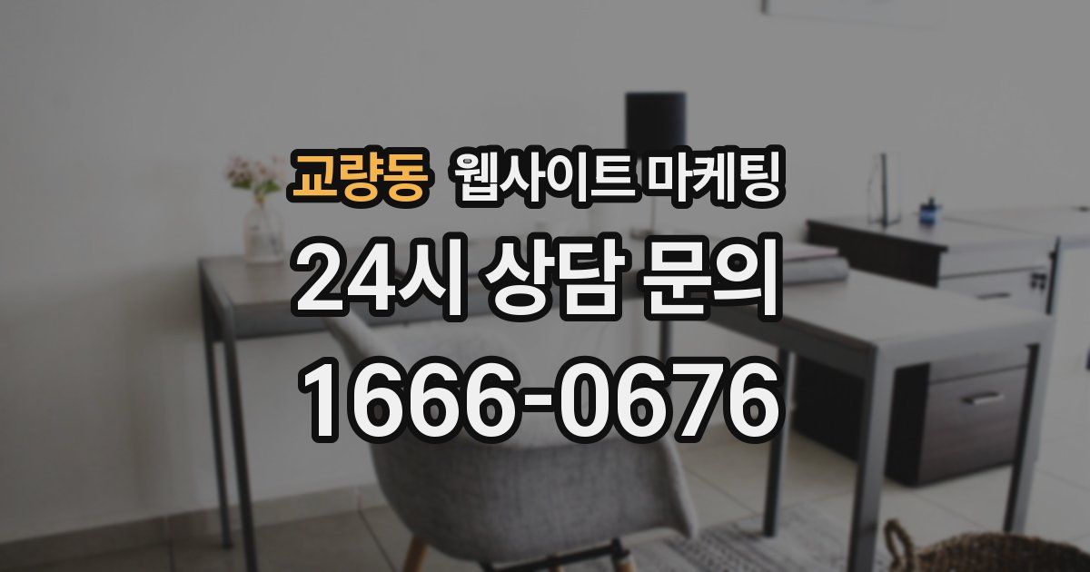 교량동 웹사이트 마케팅