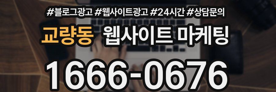 교량동 웹사이트 마케팅