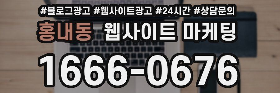 홍내동 웹사이트 마케팅