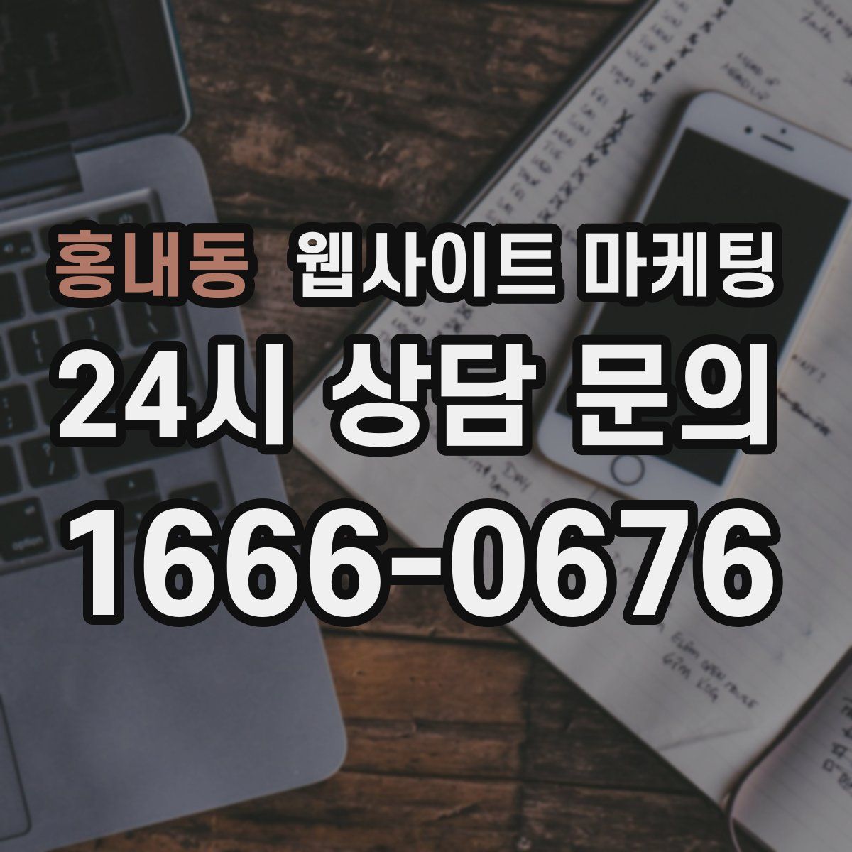 홍내동 웹사이트 마케팅