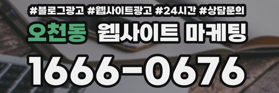 오천동 웹사이트 마케팅