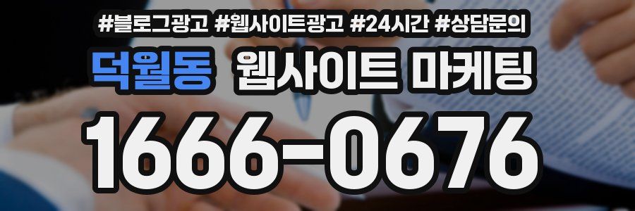 덕월동 웹사이트 마케팅