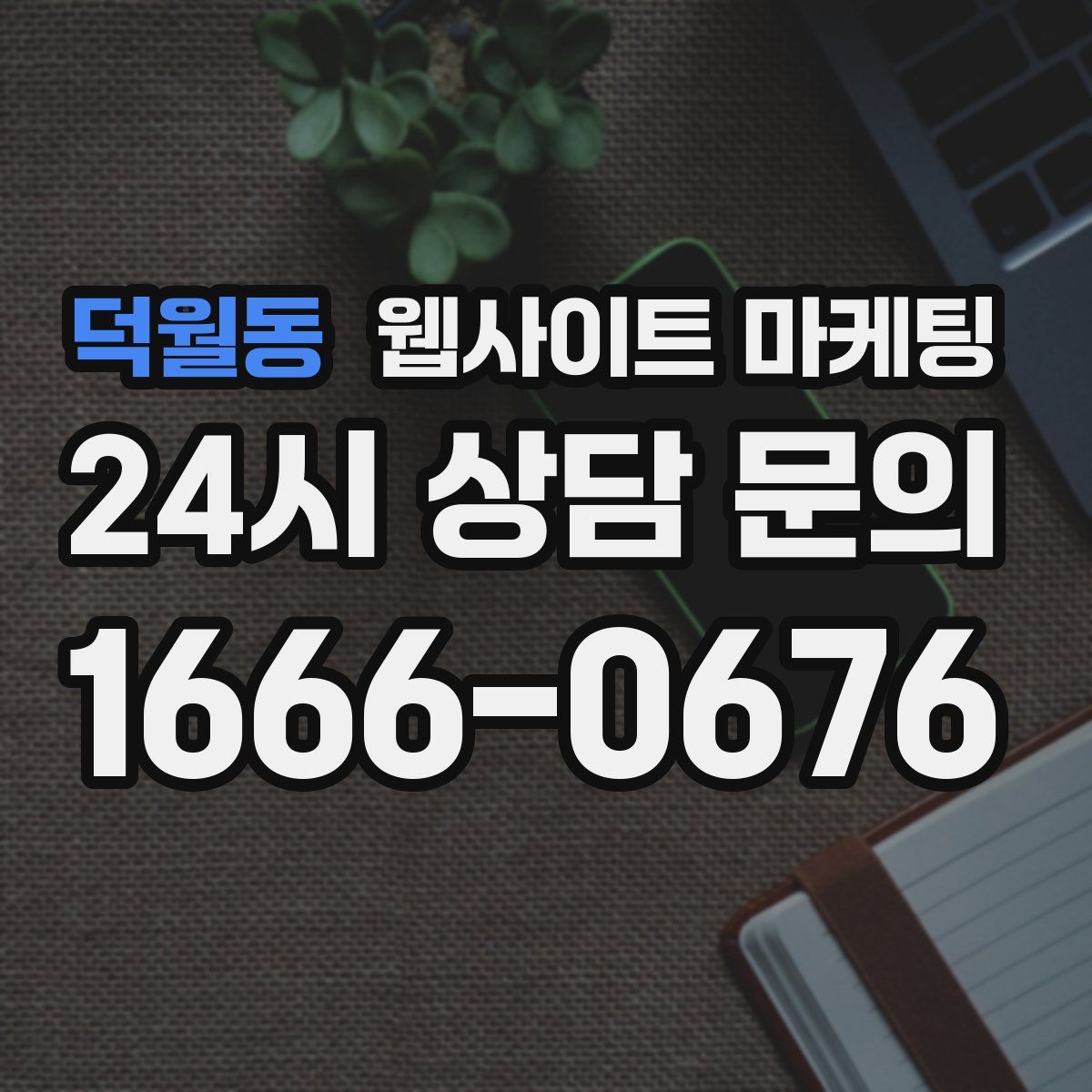 덕월동 웹사이트 마케팅