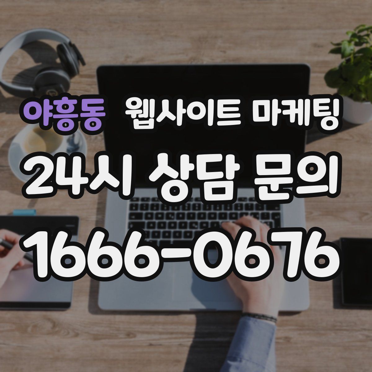 야흥동 웹사이트 마케팅