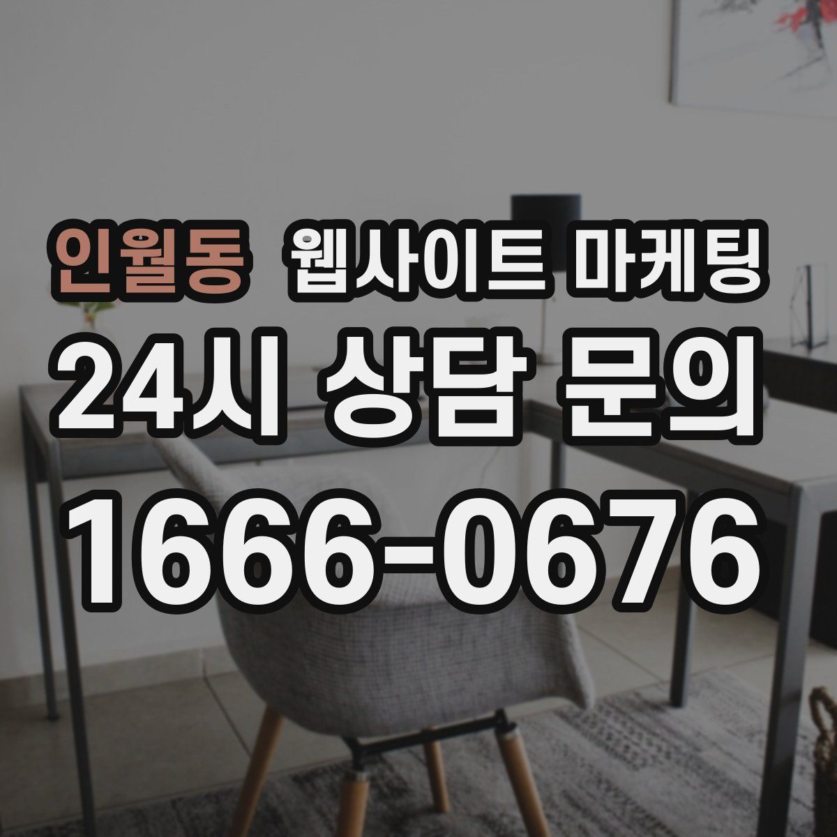 인월동 웹사이트 마케팅