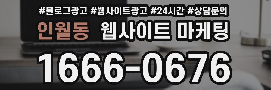 인월동 웹사이트 마케팅