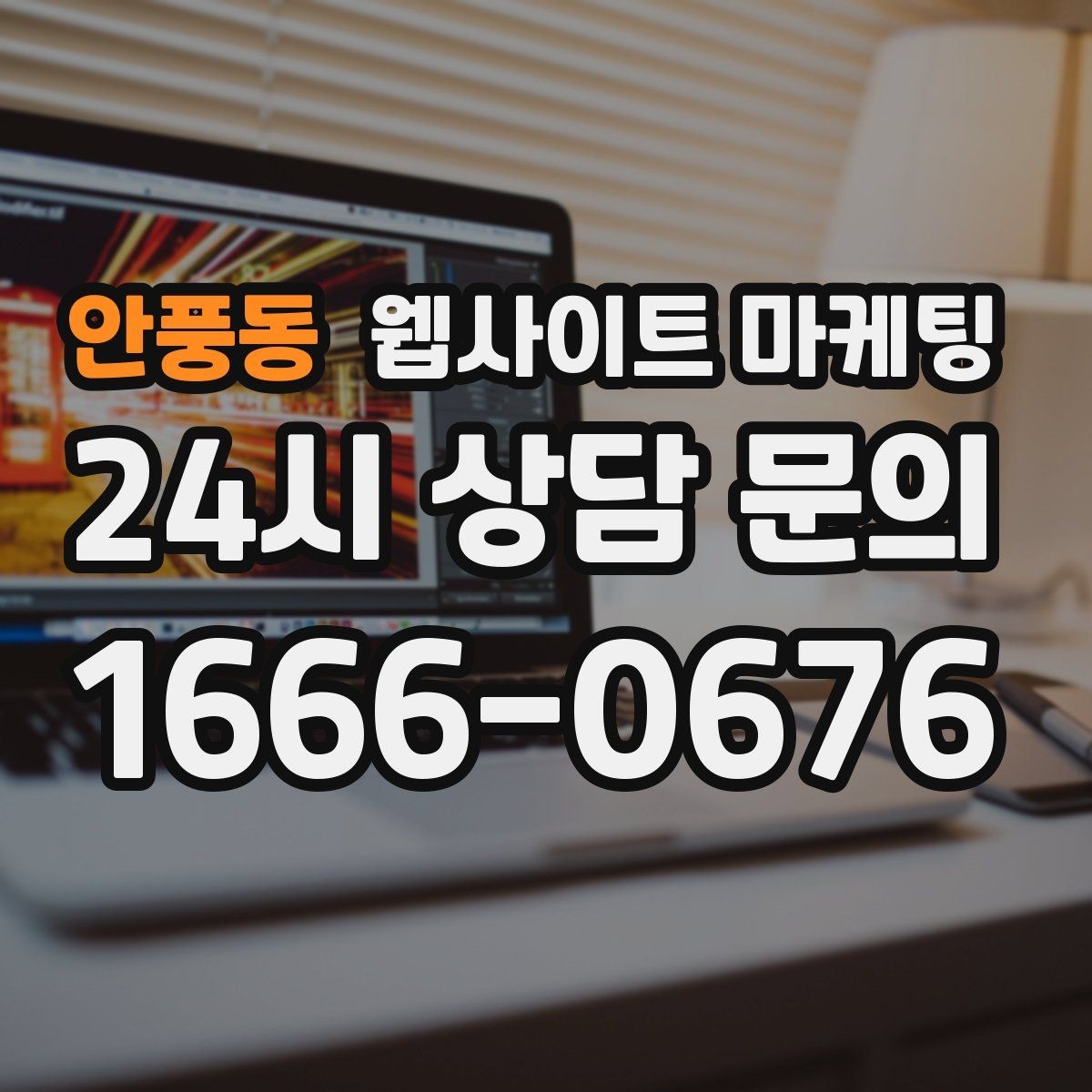 안풍동 웹사이트 마케팅 한 페이지로 끝내면 손해인 경우와 이득인 경우