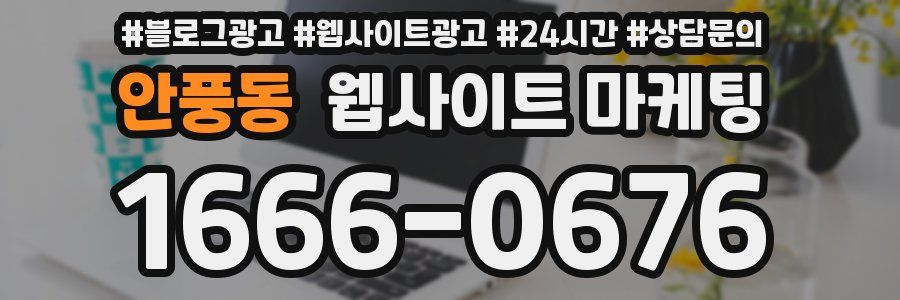 안풍동 웹사이트 마케팅