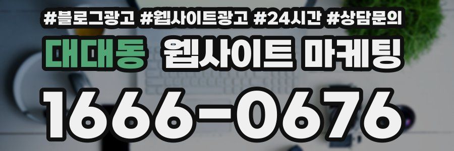 대대동 웹사이트 마케팅