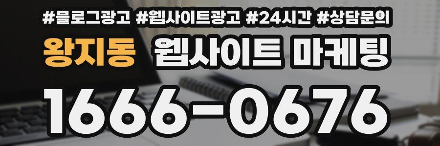 왕지동 웹사이트 마케팅