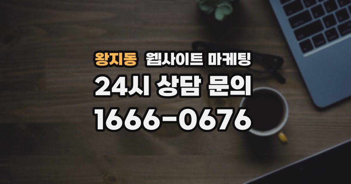 왕지동 웹사이트 마케팅