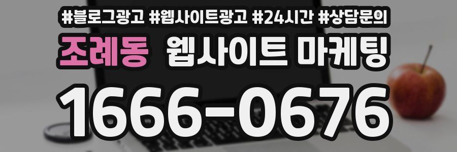 조례동 웹사이트 마케팅