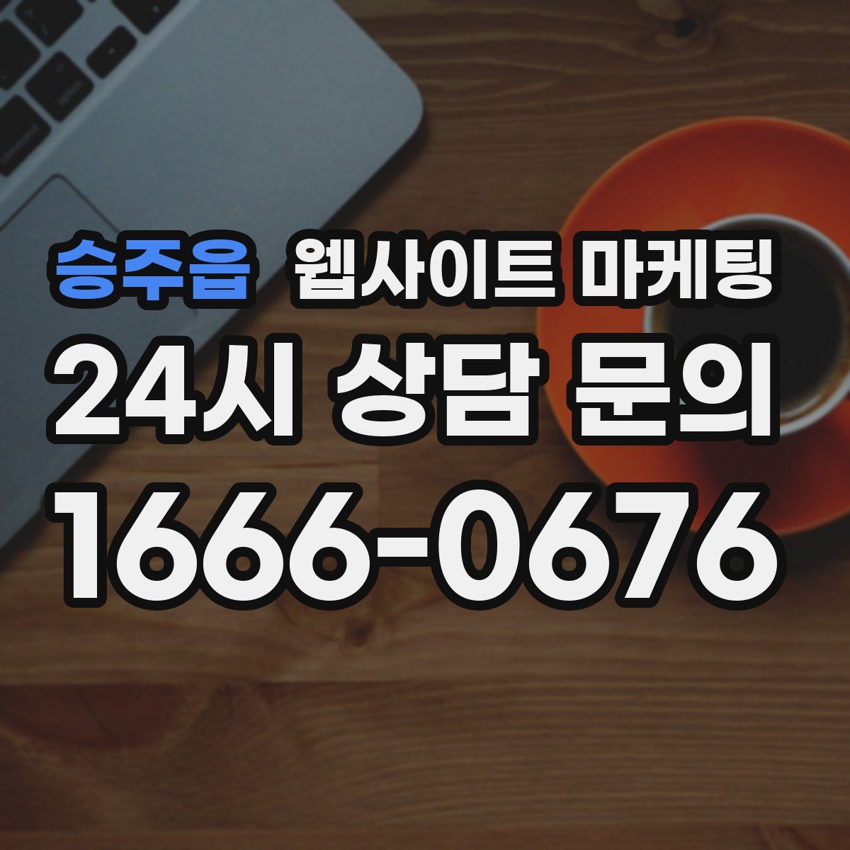 승주읍 웹사이트 마케팅
