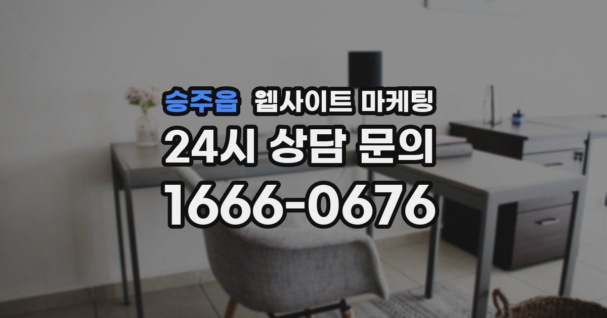 승주읍 웹사이트 마케팅