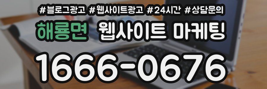 해룡면 웹사이트 마케팅