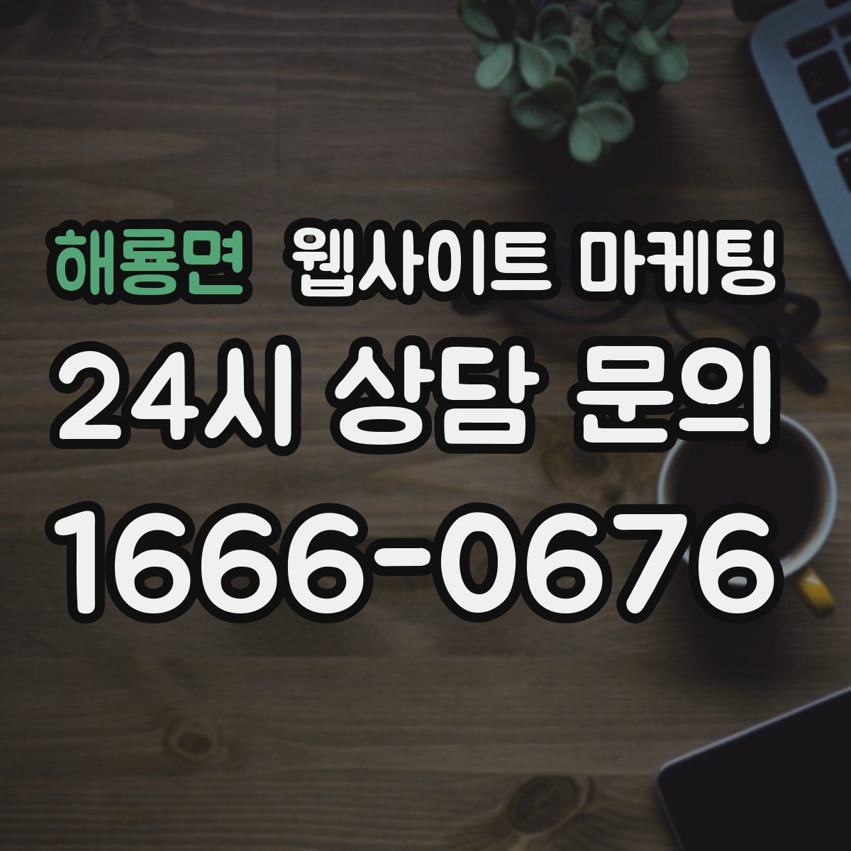 해룡면 웹사이트 마케팅
