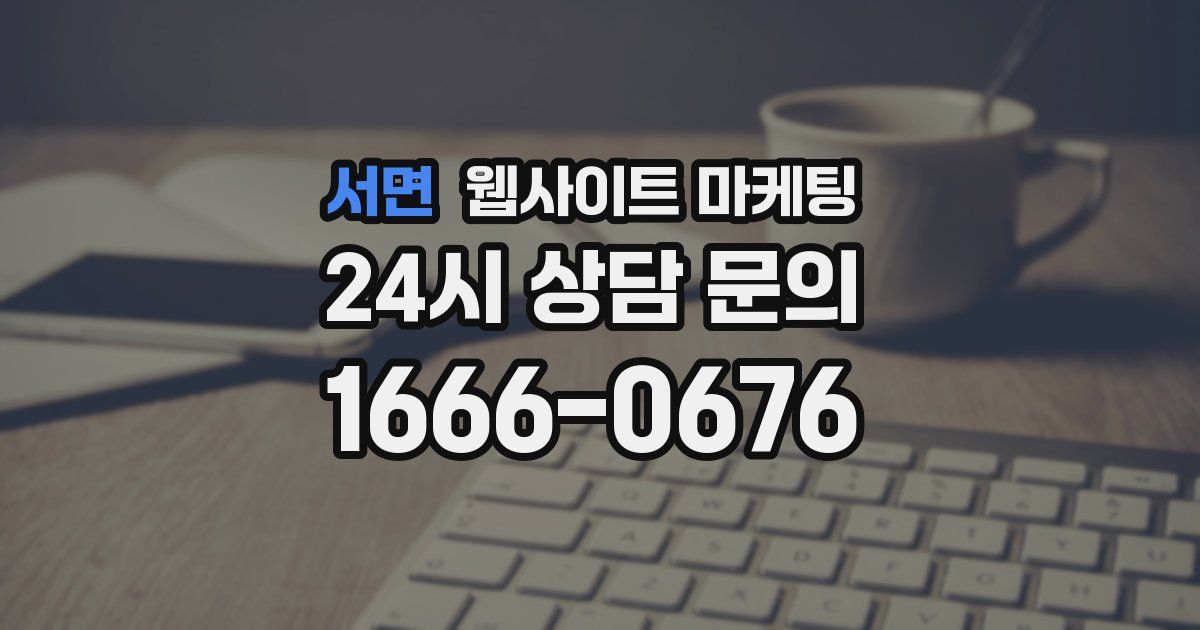 서면 웹사이트 마케팅