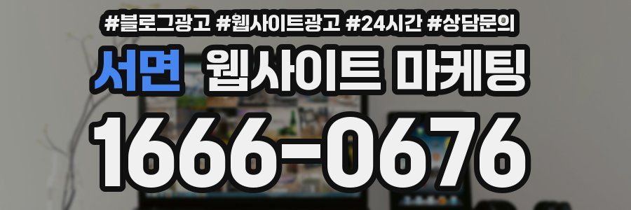 서면 웹사이트 마케팅