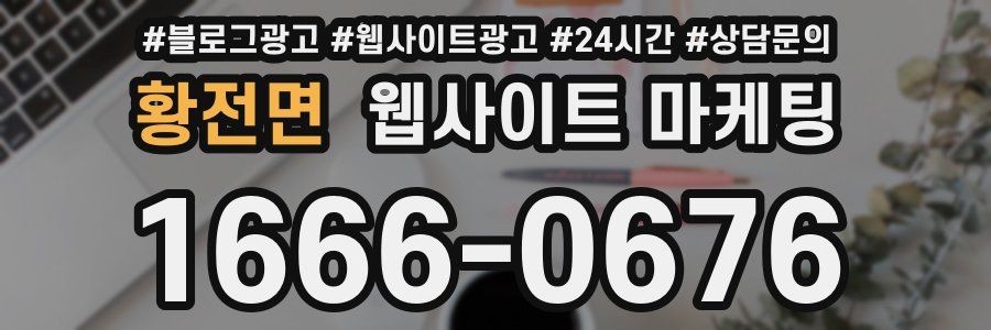 황전면 웹사이트 마케팅