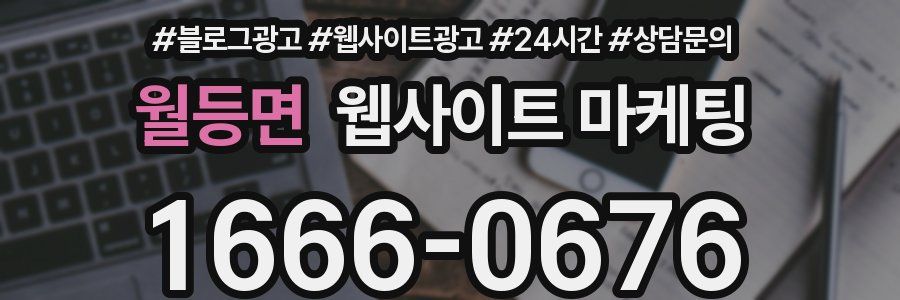 월등면 웹사이트 마케팅