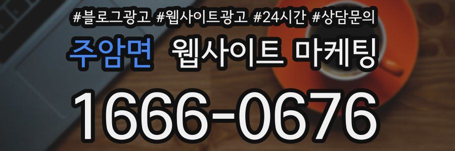 주암면 웹사이트 마케팅