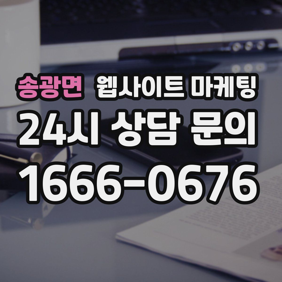 송광면 웹사이트 마케팅