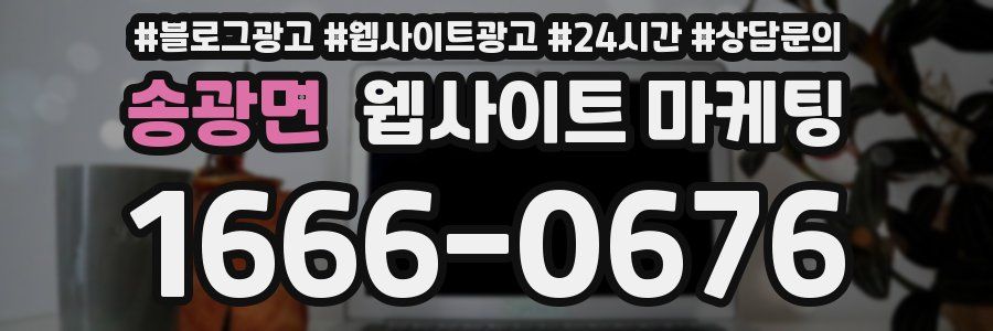송광면 웹사이트 마케팅
