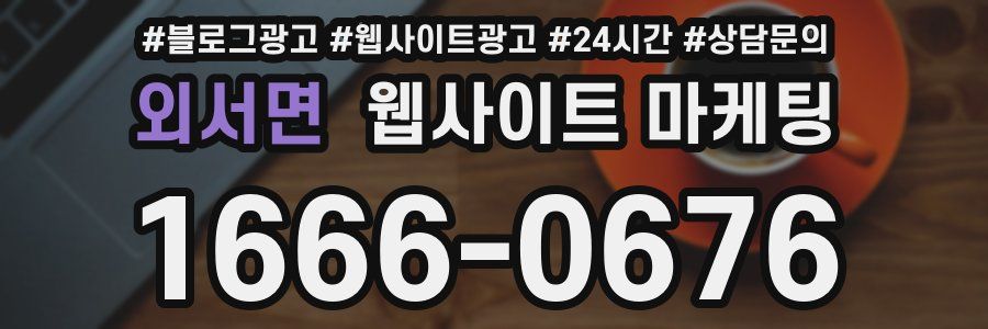 외서면 웹사이트 마케팅