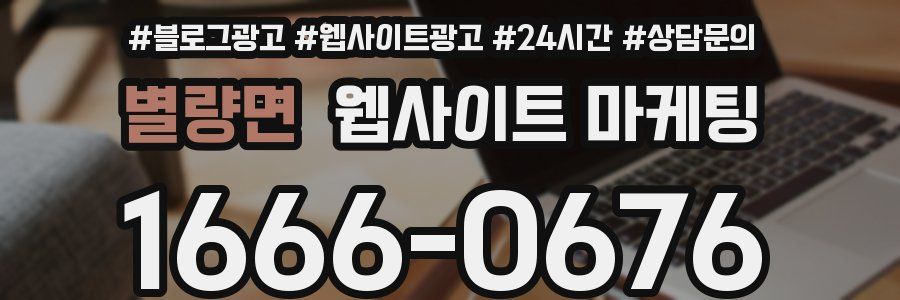 별량면 웹사이트 마케팅