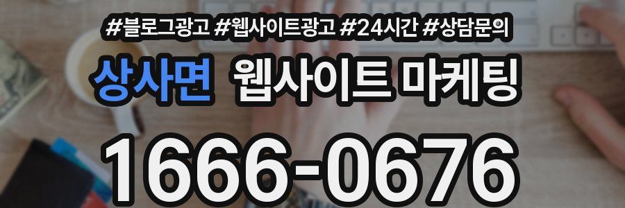 상사면 웹사이트 마케팅