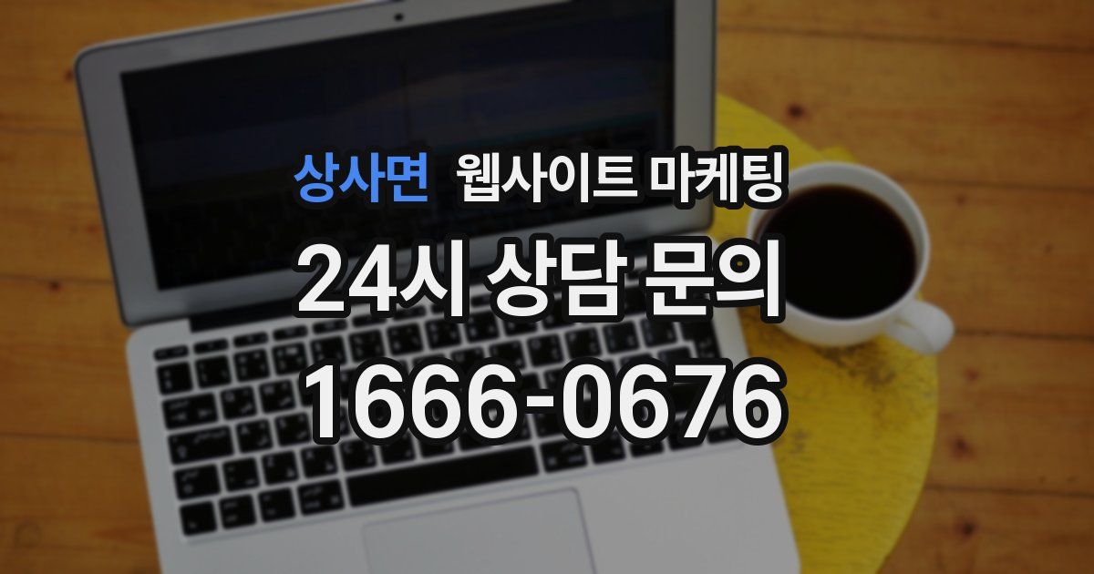 상사면 웹사이트 마케팅