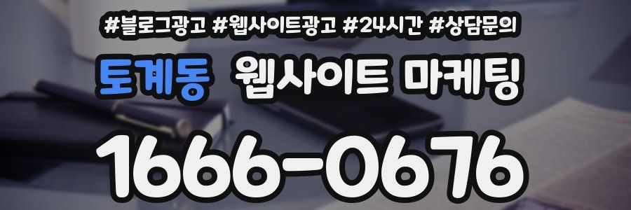 토계동 웹사이트 마케팅