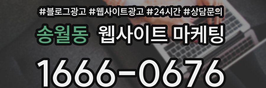 송월동 웹사이트 마케팅