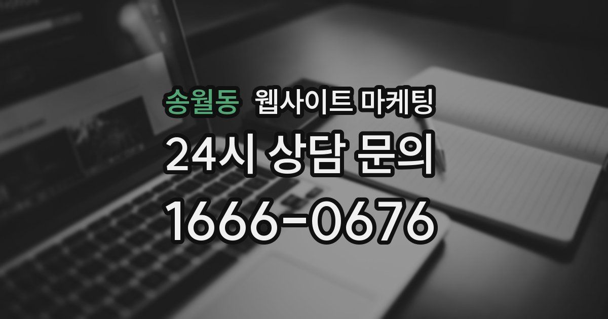 송월동 웹사이트 마케팅