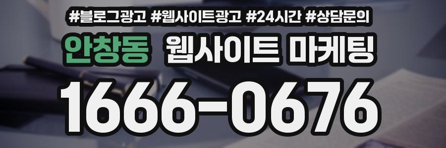 안창동 웹사이트 마케팅