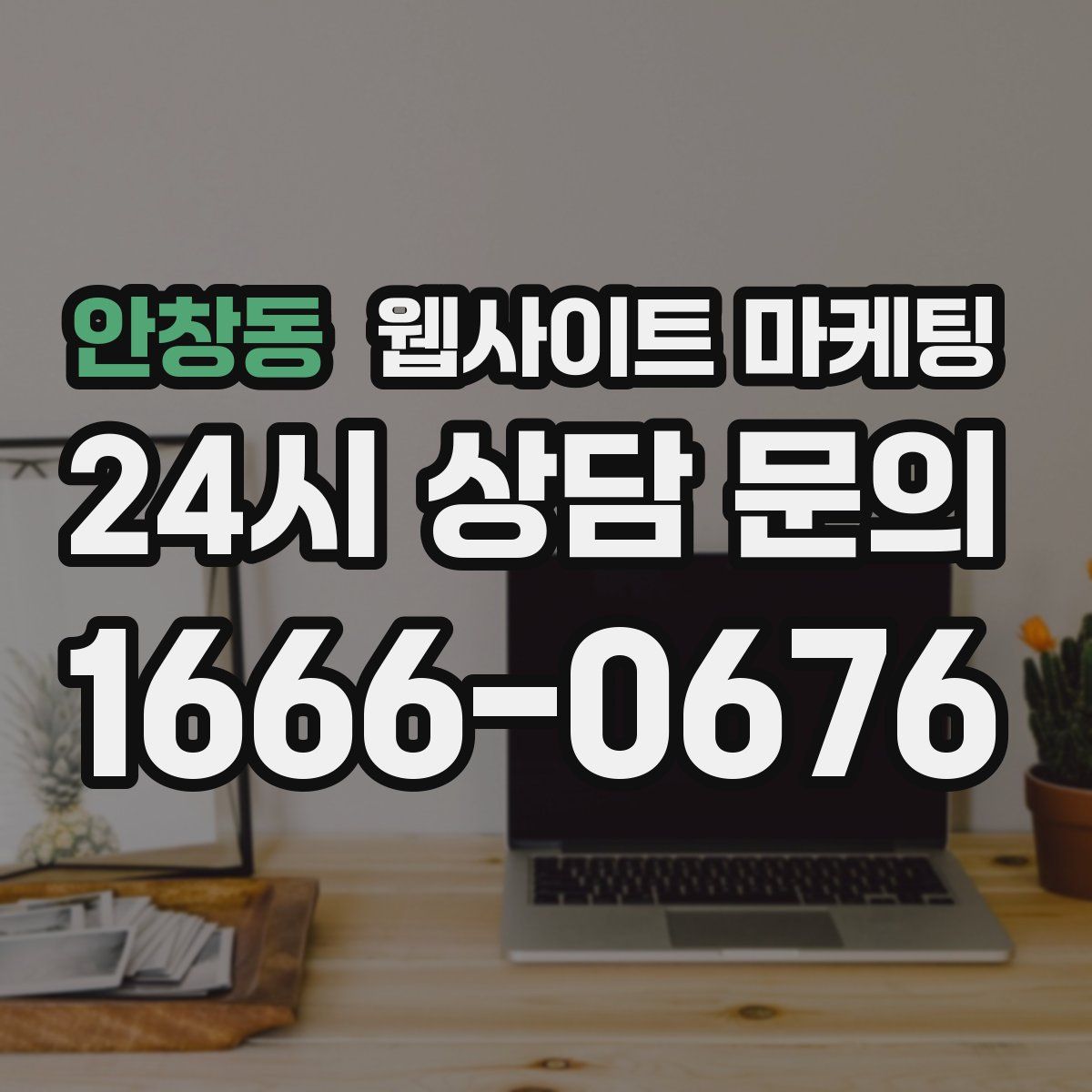 안창동 웹사이트 마케팅
