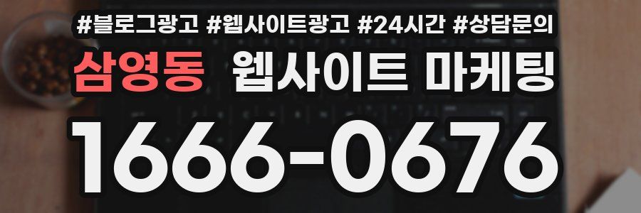 삼영동 웹사이트 마케팅