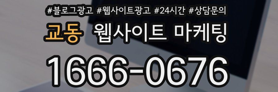 교동 웹사이트 마케팅