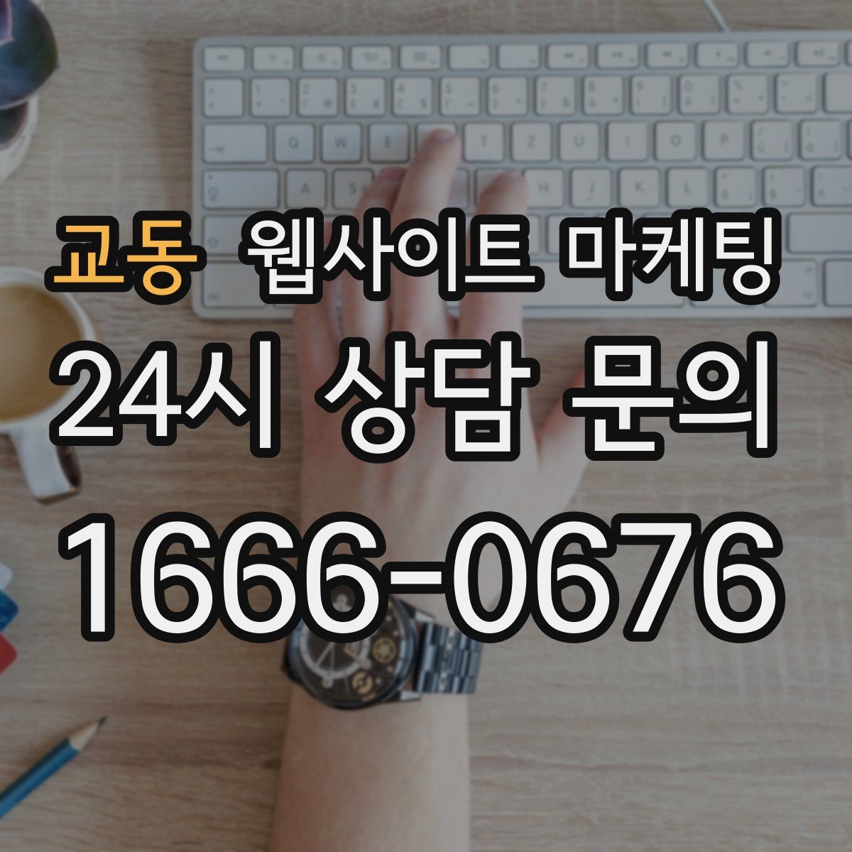 교동 웹사이트 마케팅