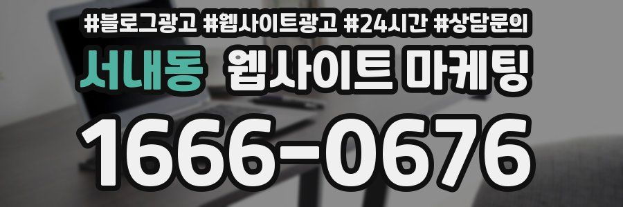 서내동 웹사이트 마케팅
